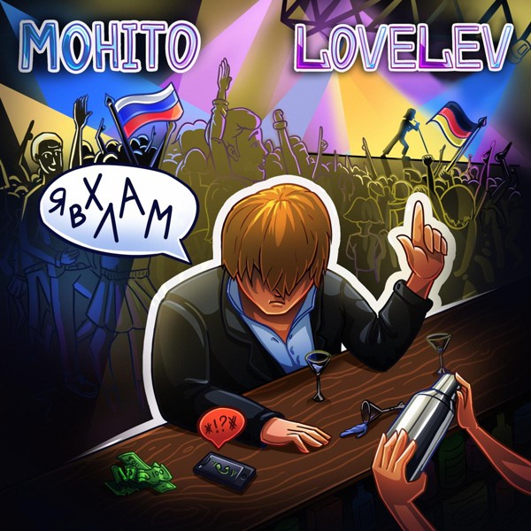 Мохито — Я в хлам